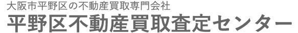 大阪市平野区の不動産買取専門会社 平野区不動産買取センター