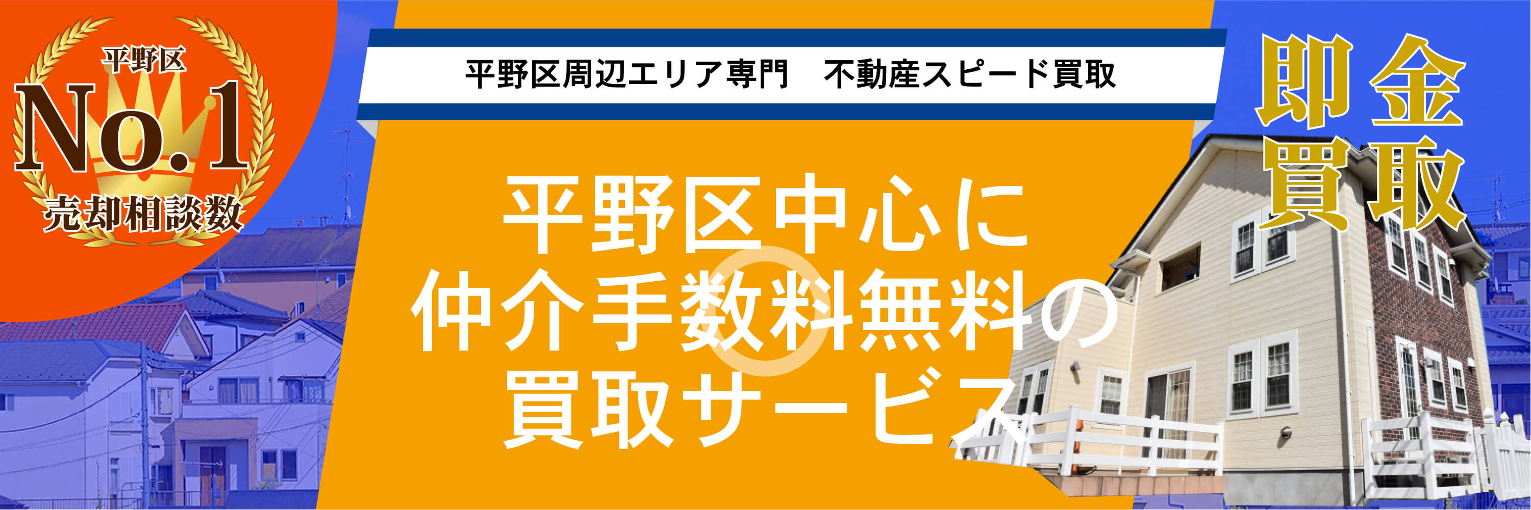 平野区No1売却相談数 平野区周辺エリア専門 不動産スピード買取 即金買取 平野区中心に仲介手数料無料の買取サービス